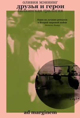 Друзья и герои - Оливия Мэннинг - Аудиокниги - слушать онлайн бесплатно без регистрации | Knigi-Audio.com