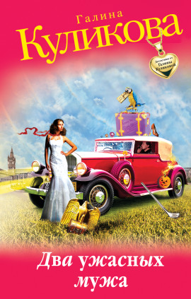 Два ужасных мужа - Галина Куликова - Аудиокниги - слушать онлайн бесплатно без регистрации | Knigi-Audio.com