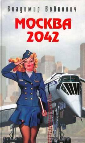 Москва 2042 - Владимир Войнович - Аудиокниги - слушать онлайн бесплатно без регистрации | Knigi-Audio.com