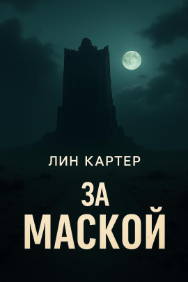 За маской - Лин Картер - Аудиокниги - слушать онлайн бесплатно без регистрации | Knigi-Audio.com