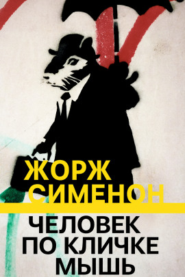 Человек по кличке Мышь - Жорж Сименон - Аудиокниги - слушать онлайн бесплатно без регистрации | Knigi-Audio.com