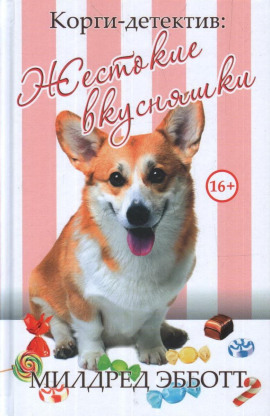 Жестокие вкусняшки - Милдред Эбботт - Аудиокниги - слушать онлайн бесплатно без регистрации | Knigi-Audio.com