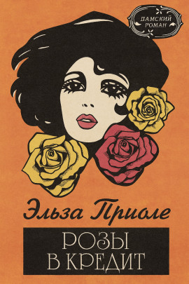 Розы в кредит - Эльза Триоле - Аудиокниги - слушать онлайн бесплатно без регистрации | Knigi-Audio.com