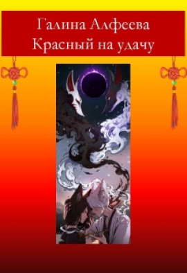 Красный на удачу - Автор неизвестен - Аудиокниги - слушать онлайн бесплатно без регистрации | Knigi-Audio.com