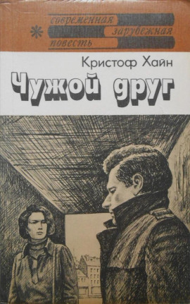 Чужой друг - Кристоф Хайн - Аудиокниги - слушать онлайн бесплатно без регистрации | Knigi-Audio.com