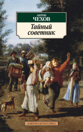 Тайный советник - Антон Чехов - Аудиокниги - слушать онлайн бесплатно без регистрации | Knigi-Audio.com