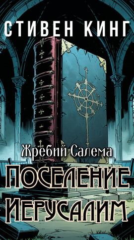 Поселение Иерусалим - Стивен Кинг - Аудиокниги - слушать онлайн бесплатно без регистрации | Knigi-Audio.com