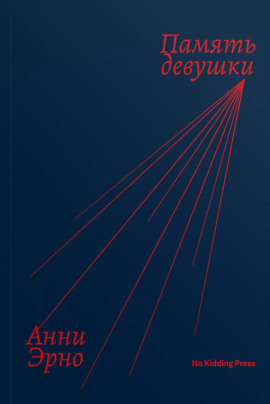 Память девушки - Анни Эрно - Аудиокниги - слушать онлайн бесплатно без регистрации | Knigi-Audio.com