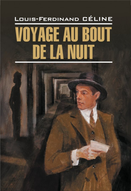 Voyage au bout de la nuit / Путешествие на край ночи - Луи-Фердинанд Селин
