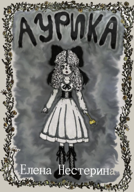 Аурика - Елена Нестерина - Аудиокниги - слушать онлайн бесплатно без регистрации | Knigi-Audio.com