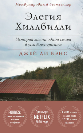 Элегия Хиллбилли - Джей Вэнс - Аудиокниги - слушать онлайн бесплатно без регистрации | Knigi-Audio.com
