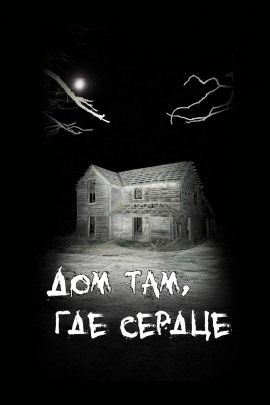 Дом там, где сердце - Автор неизвестен - Аудиокниги - слушать онлайн бесплатно без регистрации | Knigi-Audio.com