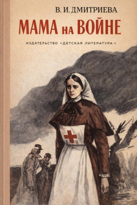 Мама на войне - Валентина Дмитриева - Аудиокниги - слушать онлайн бесплатно без регистрации | Knigi-Audio.com