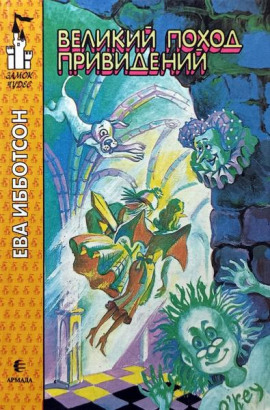 Великий поход привидений - Ева Ибботсон - Аудиокниги - слушать онлайн бесплатно без регистрации | Knigi-Audio.com
