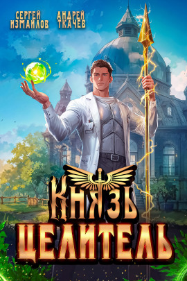 Князь Целитель - Андрей Ткачев - Аудиокниги - слушать онлайн бесплатно без регистрации | Knigi-Audio.com