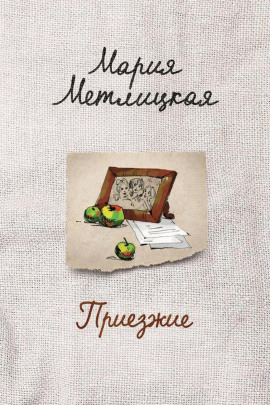 Приезжие - Мария Метлицкая - Аудиокниги - слушать онлайн бесплатно без регистрации | Knigi-Audio.com