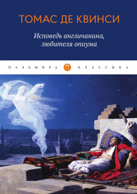 Исповедь англичанина, употреблявшего опиум - Томас Де Квинси - Аудиокниги - слушать онлайн бесплатно без регистрации | Knigi-Audio.com
