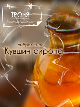 Кувшин сиропа - Амброз Бирс - Аудиокниги - слушать онлайн бесплатно без регистрации | Knigi-Audio.com