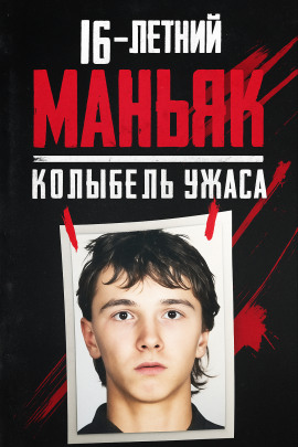 16-летний маньяк, шок Праги - Автор неизвестен - Аудиокниги - слушать онлайн бесплатно без регистрации | Knigi-Audio.com