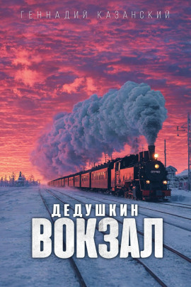 Дедушкин вокзал - Геннадий Казанский - Аудиокниги - слушать онлайн бесплатно без регистрации | Knigi-Audio.com