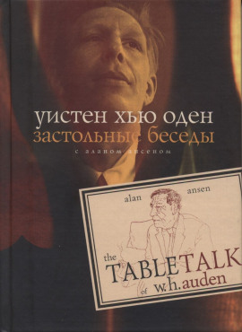 Застольные беседы с Аланом Ансеном - Уистен Хью Оден - Аудиокниги - слушать онлайн бесплатно без регистрации | Knigi-Audio.com