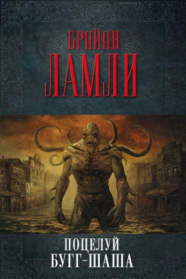 Поцелуй Бугг-Шаша - Брайан Ламли - Аудиокниги - слушать онлайн бесплатно без регистрации | Knigi-Audio.com