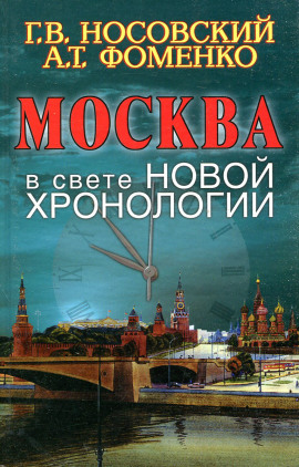 Москва в свете новой хронологии - Глеб Носовский - Аудиокниги - слушать онлайн бесплатно без регистрации | Knigi-Audio.com