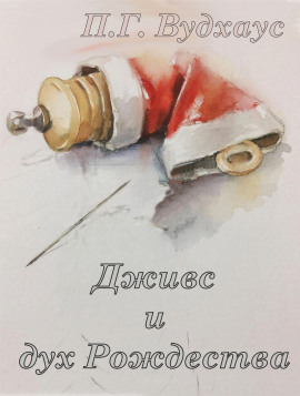 Дживс и дух Рождества - Пэлем Грэнвил Вудхауз - Аудиокниги - слушать онлайн бесплатно без регистрации | Knigi-Audio.com