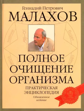 Очищение организма - Геннадий Малахов - Аудиокниги - слушать онлайн бесплатно без регистрации | Knigi-Audio.com
