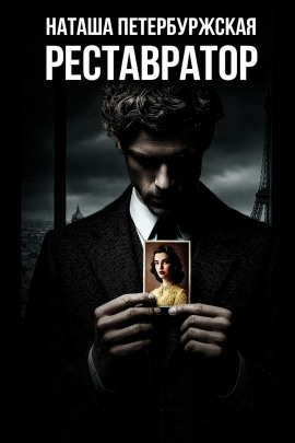 Реставратор - Наташа Петербуржская - Аудиокниги - слушать онлайн бесплатно без регистрации | Knigi-Audio.com