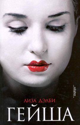 Гейша - Лиза Дэлби - Аудиокниги - слушать онлайн бесплатно без регистрации | Knigi-Audio.com