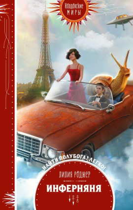 Инферняня - Лилия Роджер - Аудиокниги - слушать онлайн бесплатно без регистрации | Knigi-Audio.com
