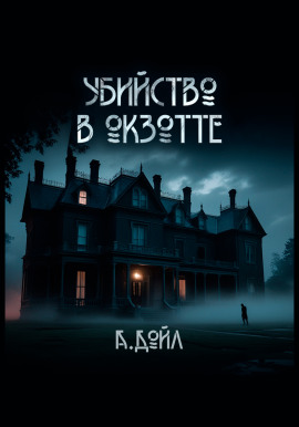 Убийство в Окзотте - Артур Конан Дойл - Аудиокниги - слушать онлайн бесплатно без регистрации | Knigi-Audio.com