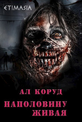 Наполовину живая - Ал Коруд - Аудиокниги - слушать онлайн бесплатно без регистрации | Knigi-Audio.com