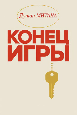 Конец игры - Душан Митана - Аудиокниги - слушать онлайн бесплатно без регистрации | Knigi-Audio.com