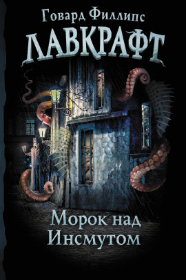 Морок над Инсмутом - Говард Лавкрафт - Аудиокниги - слушать онлайн бесплатно без регистрации | Knigi-Audio.com