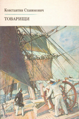 Товарищи - Константин Станюкович - Аудиокниги - слушать онлайн бесплатно без регистрации | Knigi-Audio.com