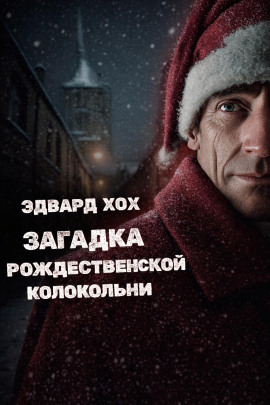 Загадка рождественской колокольни - Эдвард Хох - Аудиокниги - слушать онлайн бесплатно без регистрации | Knigi-Audio.com