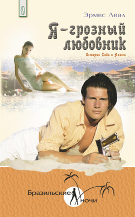 Я – грозный любовник - Эрмес Леал - Аудиокниги - слушать онлайн бесплатно без регистрации | Knigi-Audio.com