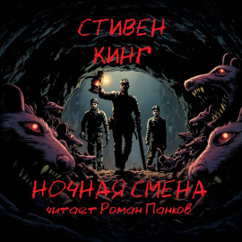 Ночная смена - Стивен Кинг - Аудиокниги - слушать онлайн бесплатно без регистрации | Knigi-Audio.com