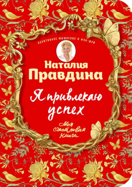 Я привлекаю успех - Правдина Наталия - Аудиокниги - слушать онлайн бесплатно без регистрации | Knigi-Audio.com
