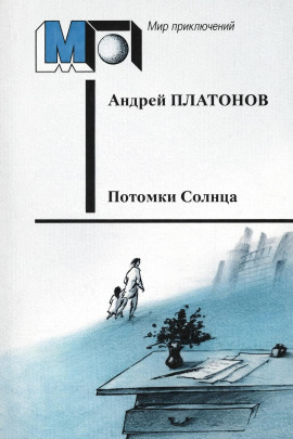 Потомки Солнца (Фантазия) - Андрей Платонов - Аудиокниги - слушать онлайн бесплатно без регистрации | Knigi-Audio.com