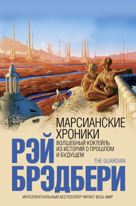 Марсианские хроники - Рэй Брэдбери - Аудиокниги - слушать онлайн бесплатно без регистрации | Knigi-Audio.com