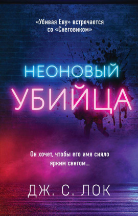 Неоновый убийца - Дж. С. Лок - Аудиокниги - слушать онлайн бесплатно без регистрации | Knigi-Audio.com