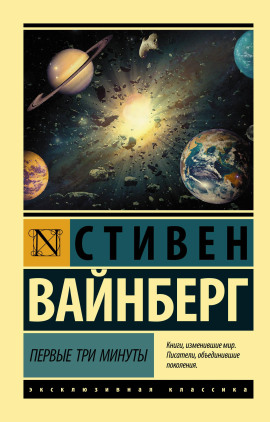 Первые три минуты - Стивен Вайнберг - Аудиокниги - слушать онлайн бесплатно без регистрации | Knigi-Audio.com
