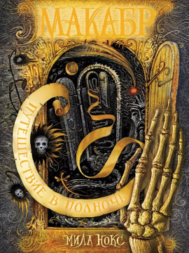 Путешествие в полночь - Мила Нокс - Аудиокниги - слушать онлайн бесплатно без регистрации | Knigi-Audio.com