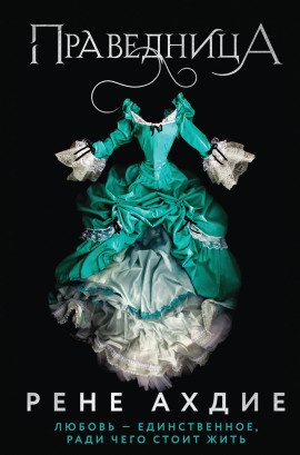 Праведница - Рене Ахдие - Аудиокниги - слушать онлайн бесплатно без регистрации | Knigi-Audio.com
