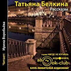 Рассказы - Татьяна Белкина - Аудиокниги - слушать онлайн бесплатно без регистрации | Knigi-Audio.com