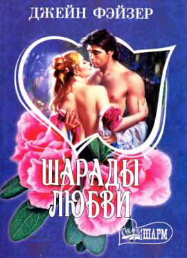 Шарады любви - Джейн Фэйзер - Аудиокниги - слушать онлайн бесплатно без регистрации | Knigi-Audio.com