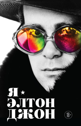 Я – Элтон Джон. Вечеринка длиной в жизнь - Элтон Джон - Аудиокниги - слушать онлайн бесплатно без регистрации | Knigi-Audio.com